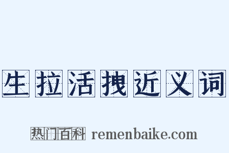 生拉活拽近义词是什么意思的图片